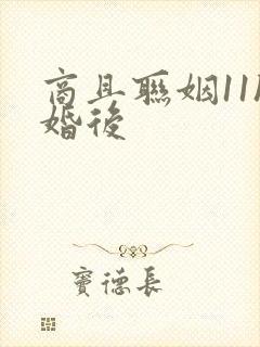 商且联姻11h婚后