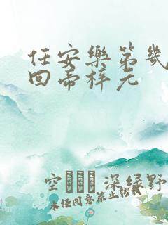 任安乐第几集变回帝梓元