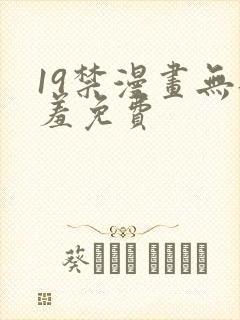 19禁漫画无遮羞免费