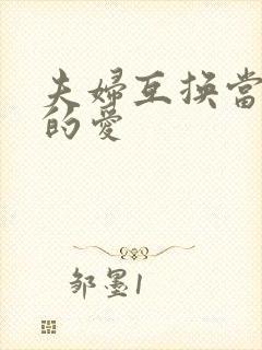 夫妇互换当面做的爱