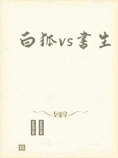 白狐vs书生