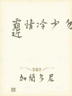 霸情冷少 勿靠近