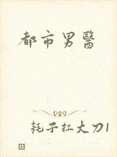 都市男医