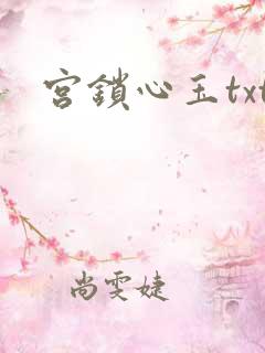 宫锁心玉txt