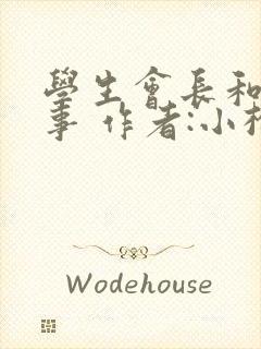 学生会长和小干事 作者:小松鼠