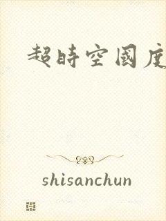超时空国度