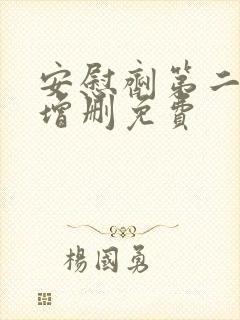 安慰剂第二季未增删免费