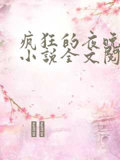 疯狂的夜晚苏柔小说全文阅读