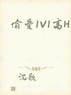 偷爱1V1高H