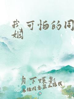 我可怕的同性婚姻