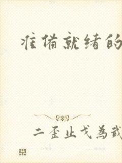 准备就绪的霜狼