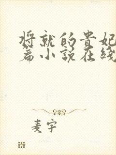 将就的贵妃重生篇小说在线阅读