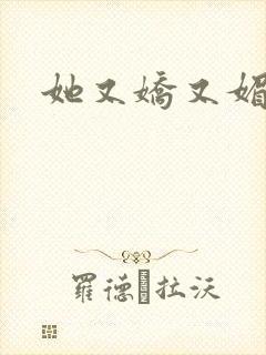 她又娇又媚姜堰