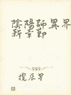 阴阳师异界游最新章节