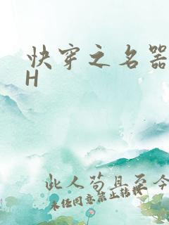 快穿之名器叠加H