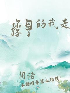 你日的我走不了路了