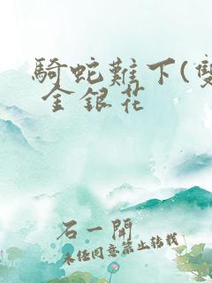 骑蛇难下(双) 金银花