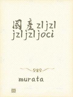 国产zljzljzljzljoci