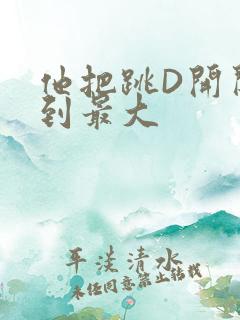 他把跳D开关开到最大