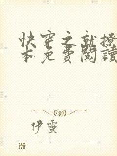 快穿之就撩你全本免费阅读