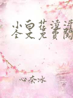 小白花浇灌日常全文免费阅读