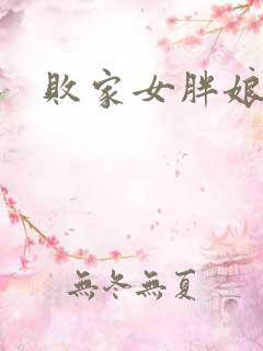 败家女胖娘娘