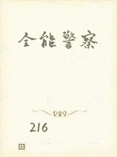 全能警察