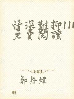 情深难抑11H免费阅读