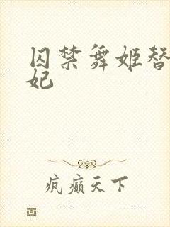 囚禁舞姬替身弃妃