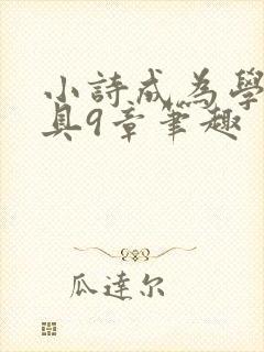 小诗成为学校教具9章笔趣