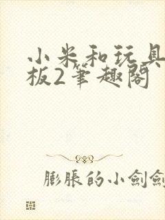 小米和玩具店老板2笔趣阁