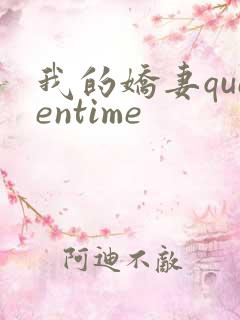 我的娇妻queentime