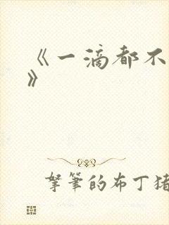 《一滴都不许漏》