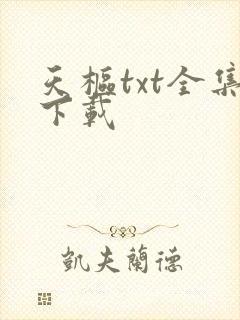 天枢txt全集下载