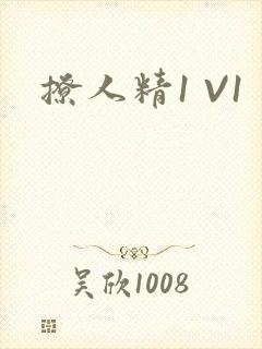 撩人精1 V1