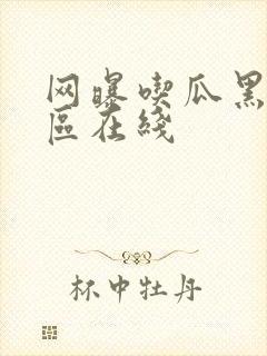 网曝吃瓜黑料一区在线