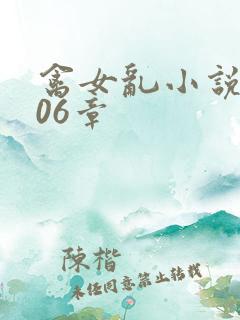 禽女乱小说第506章