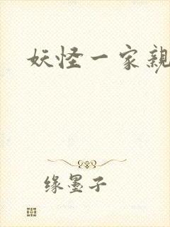 妖怪一家亲
