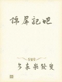 锦屏记吧