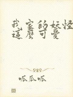 我家的妖怪就是这么可爱