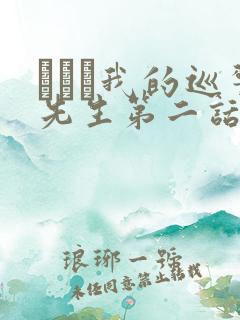 にやま我的巡警先生第二话