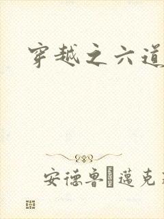 穿越之六道佩恩