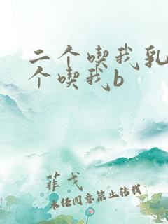 二个吃我乳房一个吃我b