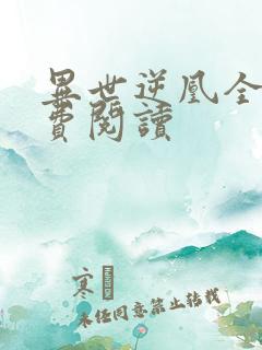 异世逆凰全文免费阅读