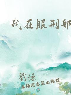 我在服刑那些年