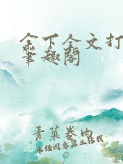 余下全文打不开笔趣阁