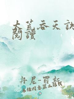 太荒吞天诀免费阅读