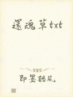 还魂草txt