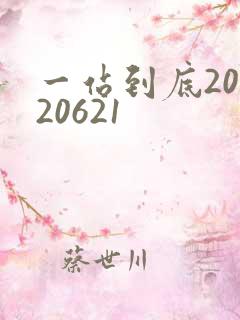 一站到底20120621