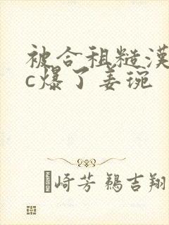 被合租糙汉室友c爆了姜琬